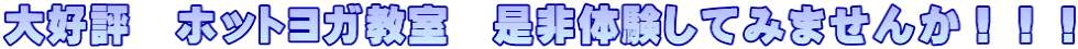 大好評　ホットヨガ教室　是非体験してみませんか！！！