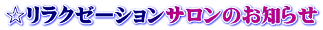 ☆リラクゼーションサロンのお知らせ