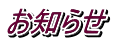 お知らせ