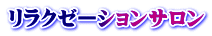 リラクゼーションサロン