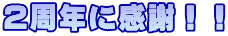 ２周年に感謝！！