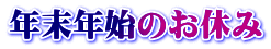 年末年始のお休み