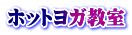 ホットヨガ教室