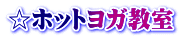 ☆ホットヨガ教室